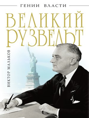 cover image of Великий Рузвельт. «Лис в львиной шкуре»